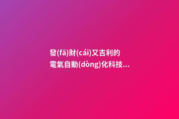 發(fā)財(cái)又吉利的電氣自動(dòng)化科技公司名字 你必定喜歡這批吉名-第1張-公司起名-玄機(jī)派
